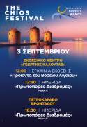 Η Τοπική Παραγωγή, η πολυφωνία της Γνώσης και η Ναυτική Ταυτότητα της Χίου στο επίκεντρο του 5ου επετειακού «THE CHIOS FESTIVAL