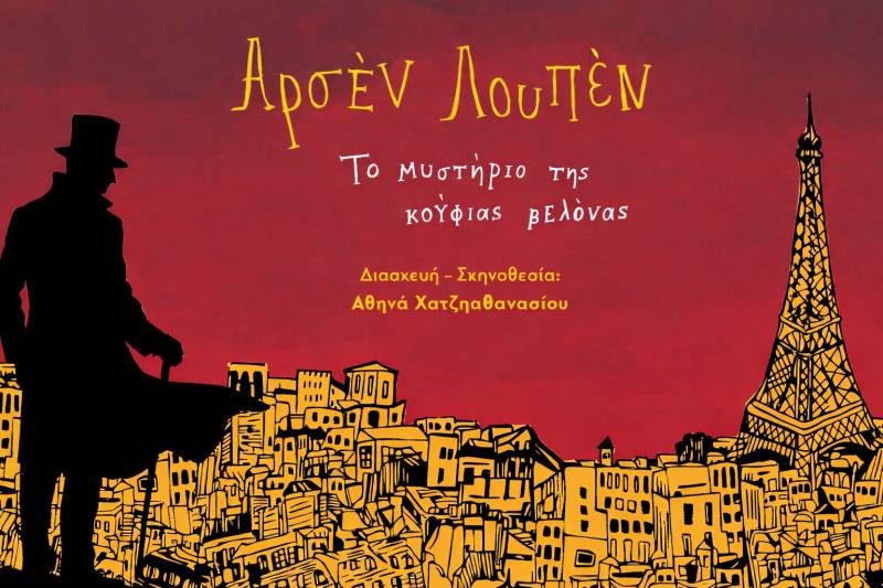 Αρσέν Λουπέν / ΚΑΛΟΚΑΙΡΙΝΗ ΠΕΡΙΟΔΕΙΑ