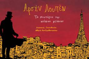 Αρσέν Λουπέν / ΚΑΛΟΚΑΙΡΙΝΗ ΠΕΡΙΟΔΕΙΑ