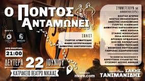 "Ο ΠΟΝΤΟΣ ΑΝΤΑΜΩΝΕΙ" στο Κατράκειο Θέατρο Νίκαιας, τη Δευτέρα 22 Ιουνίου ώρα 21:00
