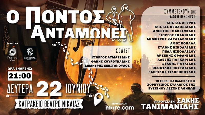 "Ο ΠΟΝΤΟΣ ΑΝΤΑΜΩΝΕΙ" στο Κατράκειο Θέατρο Νίκαιας, τη Δευτέρα 22 Ιουνίου ώρα 21:00
