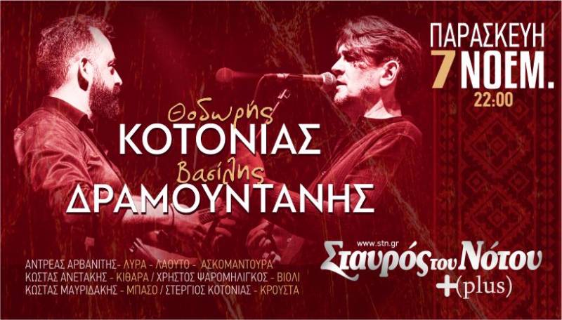 Ο ΘΟΔΩΡΗΣ ΚΟΤΟΝΙΑΣ ΚΑΙ Ο ΒΑΣΙΛΗΣ ΔΡΑΜΟΥΝΤΑΝΗΣ ΣΤΟΝ ΣΤΑΥΡΟ ΤΟΥ ΝΟΤΟΥ PLUS - ΠΑΡΑΣΚΕΥΗ 7 ΝΟΕΜΒΡΙΟΥ.