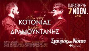Ο ΘΟΔΩΡΗΣ ΚΟΤΟΝΙΑΣ ΚΑΙ Ο ΒΑΣΙΛΗΣ ΔΡΑΜΟΥΝΤΑΝΗΣ ΣΤΟΝ ΣΤΑΥΡΟ ΤΟΥ ΝΟΤΟΥ PLUS - ΠΑΡΑΣΚΕΥΗ 7 ΝΟΕΜΒΡΙΟΥ.