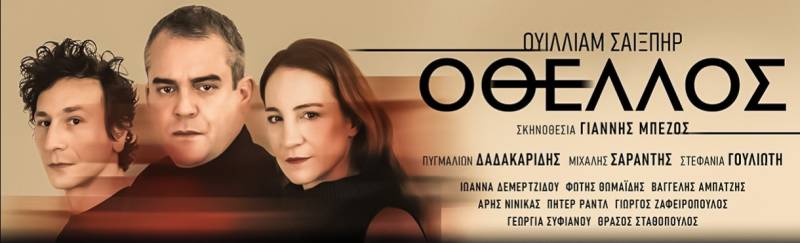 «ΟΘΕΛΛΟΣ» σε σκηνοθεσία Γιάννη Μπέζου, με τους Πυγμαλίων Δαδακαρίδη, Μιχάλη Σαράντη, Στεφανία Γουλιώτη και Ιωάννα Δεμερτζίδου || ΚΑΛΟΚΑΙΡΙΝΗ ΠΕΡΙΟΔΕΙΑ