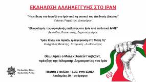 Εκδήλωση αλληλεγγύης στο Ιράν