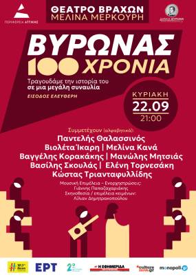 100 ΧΡΟΝΙΑ ΒΥΡΩΝΑΣ / Τραγουδάμε την ιστορία του σε μια μεγάλη συναυλία ΚΥΡΙΑΚΗ 22 ΣΕΠΤΕΜΒΡΙΟΥ ΩΡΑ 21:00 ΘΕΑΤΡΟ ΒΡΑΧΩΝ ΜΕΛΙΝΑ ΜΕΡΚΟΥΡΗ