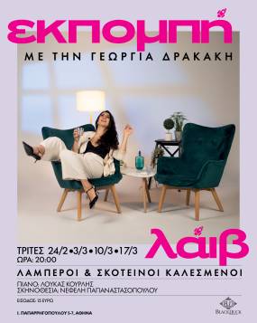 "ΕΚΠΟΜΠΗ" ΜΕ ΤΗΝ ΓΕΩΡΓΙΑ ΔΡΑΚΑΚΗ ΣΤΟ BLACK DUCK | ΤΡΙΤΗ 24/2 ΚΑΙ 3, 10 &amp; 17/3