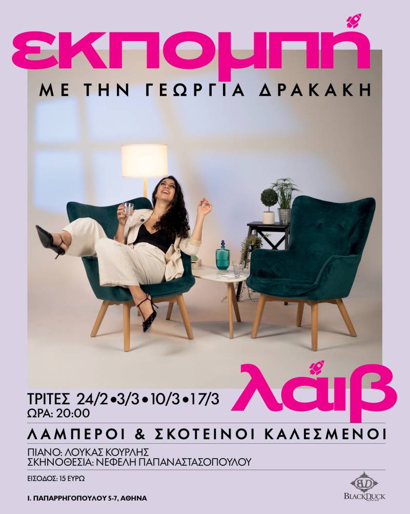 "ΕΚΠΟΜΠΗ" ΜΕ ΤΗΝ ΓΕΩΡΓΙΑ ΔΡΑΚΑΚΗ ΣΤΟ BLACK DUCK | ΤΡΙΤΗ 24/2 ΚΑΙ 3, 10 &amp; 17/3