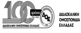 Διδασκαλική Ομοσπονδία, ΔΟΕ: Οι ευθύνες της Κυβέρνησης και της Hellenic Train για το έγκλημα των Τεμπών δεν θα συγκαλυφθούν