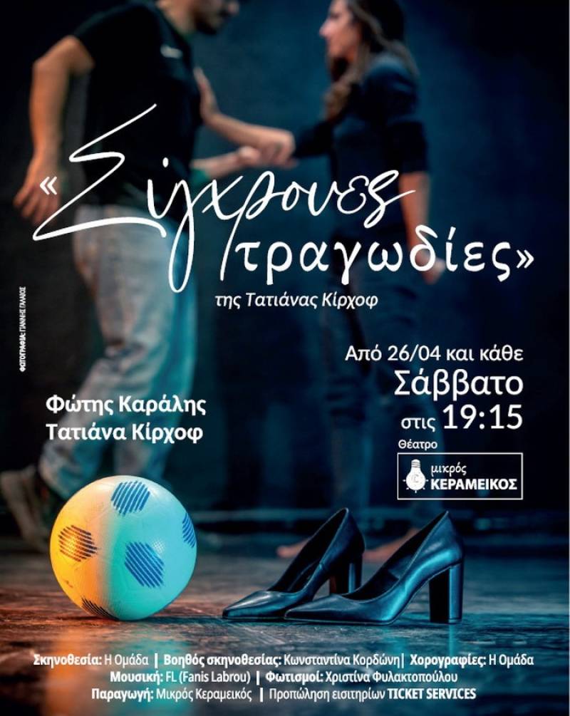 Νέος κύκλος παραστάσεων από τις 26 Απριλίου / ΣΥΓΧΡΟΝΕΣ ΤΡΑΓΩΔΙΕΣ ΣΤΟΝ ΜΙΚΡΟ ΚΕΡΑΜΕΙΚΌ