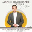 Ο Μάριος Φραγκούλης ταξιδεύει με «Χέρια Φτερά» σε Θεσσαλονίκη, Αθήνα, Κρήτη