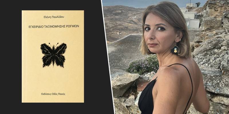 Κυκλοφόρησε από τις Εκδόσεις Οδός Πανός το βιβλίο της Ελένης Παυλίδου "Εγχειρίδιο Ταξινόμησης Ρωγμών"