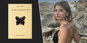 Κυκλοφόρησε από τις Εκδόσεις Οδός Πανός το βιβλίο της Ελένης Παυλίδου "Εγχειρίδιο Ταξινόμησης Ρωγμών"