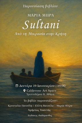 Sultani – Από τη Μικρασία στην Κρήτη, της Μαρίας Μπρα, Εκδόσεις: Ραδάμανθυς 2025