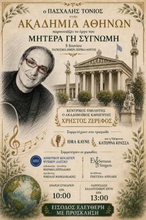 Ο ΠΑΣΧΑΛΗΣ ΤΟΝΙΟΣ ΚΑΛΕΣΜΕΝΟΣ ΣΤΗΝ ΑΚΑΔΗΜΙΑ ΑΘΗΝΩΝ