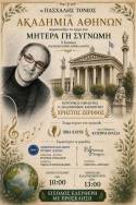 Ο ΠΑΣΧΑΛΗΣ ΤΟΝΙΟΣ ΚΑΛΕΣΜΕΝΟΣ ΣΤΗΝ ΑΚΑΔΗΜΙΑ ΑΘΗΝΩΝ