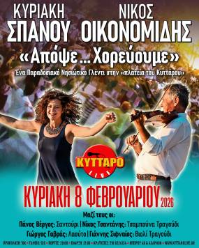 Νίκος Οικονομίδης &amp; Κυριακή Σπανού «Απόψε .. Χορεύουμε» 8/2/2026 @ Κύτταρο
