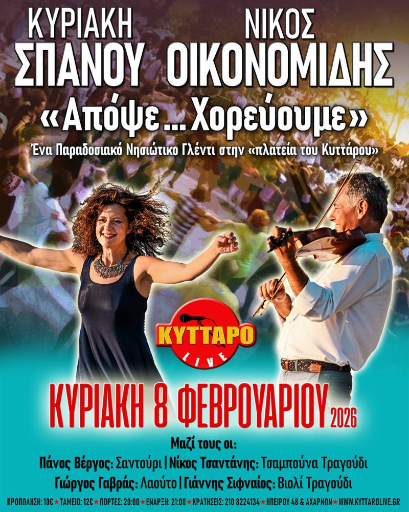 Νίκος Οικονομίδης &amp; Κυριακή Σπανού «Απόψε .. Χορεύουμε» 8/2/2026 @ Κύτταρο