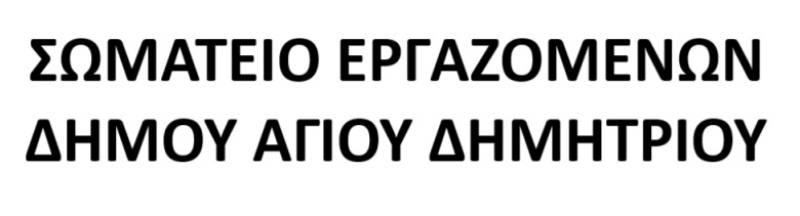 ΣΩΜ. ΕΡΓΑΖ. ΔΗΜΟΥ ΑΓ. ΔΗΜΗΤΡΙΟΥ: Η ιστορία επαναλαμβάνεται, Πολιτική δίωξη συνδικαλιστή στον 21ο αιώνα