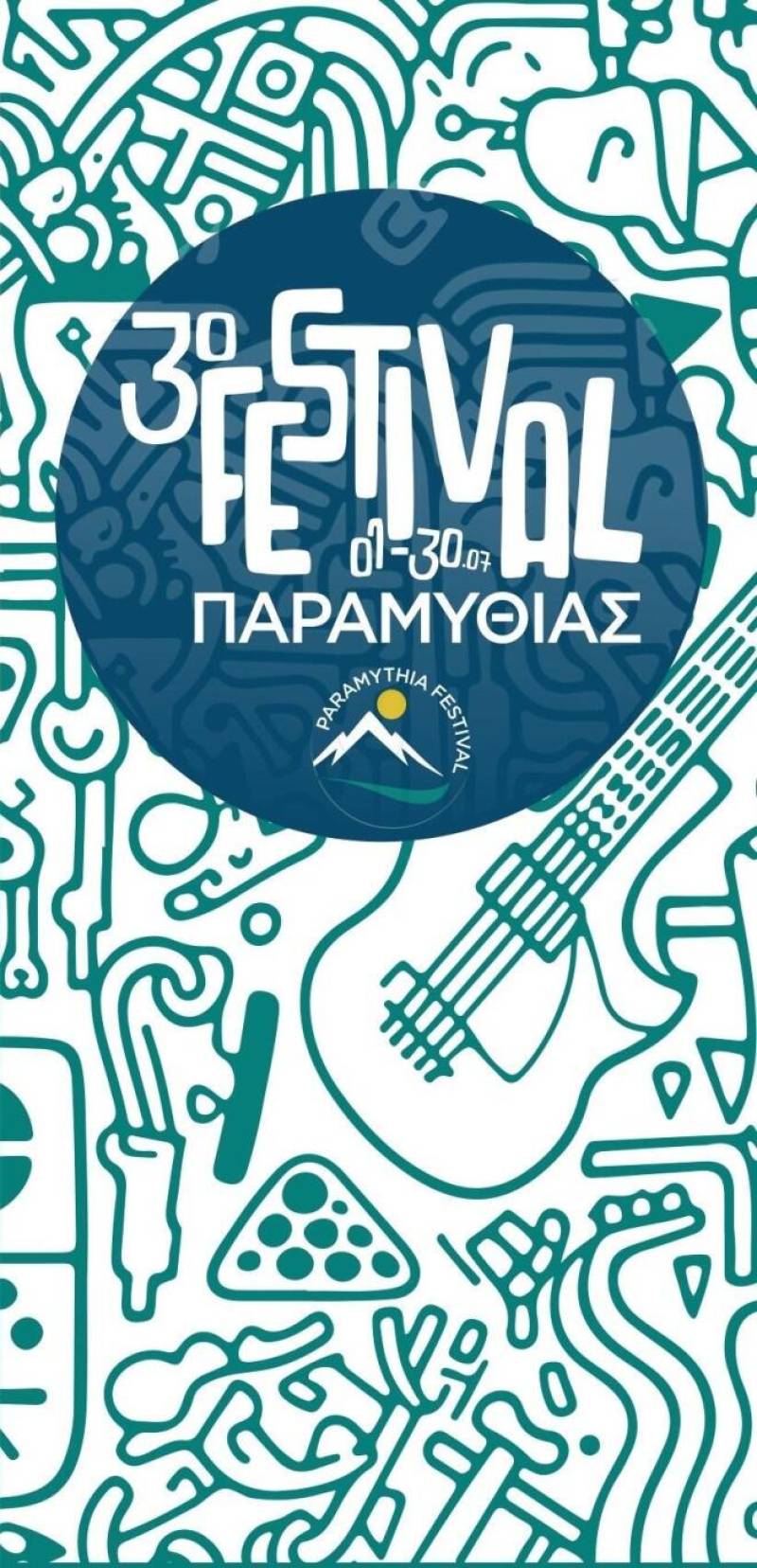 3ο FESTIVAL ΠΑΡΑΜΥΘΙΑΣ 2026, 1η – 30 Ιουλίου, Κατασκήνωση Παραμυθιάς