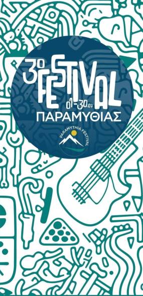 3ο FESTIVAL ΠΑΡΑΜΥΘΙΑΣ 2026, 1η – 30 Ιουλίου, Κατασκήνωση Παραμυθιάς