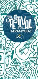 3ο FESTIVAL ΠΑΡΑΜΥΘΙΑΣ 2026, 1η – 30 Ιουλίου, Κατασκήνωση Παραμυθιάς