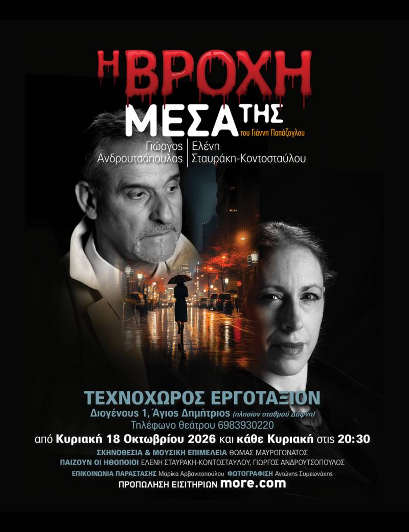 «Η βροχή μέσα της» | Κάθε Κυριακή, 20:30 / Τεχνοχώρος Εργοτάξιον