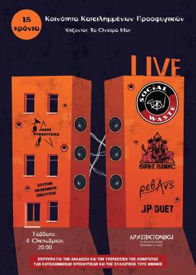 Συναυλία Οικονομικής Ενίσχυσης της Κοινότητας Κατειλημμένων Προσφυγικών – 4 Οκτωβρίου στην Αρχιτεκτονική club live stage