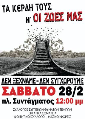 Τέμπη: Απεργιακός ξεσηκωμός στις 28 Φεβρουαρίου – Οι συγκεντρώσεις σε όλη τη χώρα