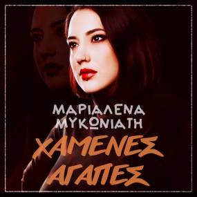 ΝΕΑ ΚΥΚΛΟΦΟΡΙΑ. Μαριαλένα Μυκωνιάτη «Χαμένες Αγάπες»