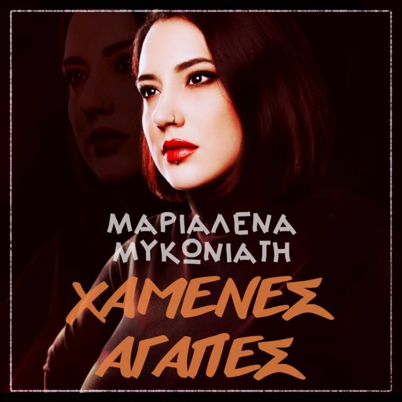 ΝΕΑ ΚΥΚΛΟΦΟΡΙΑ. Μαριαλένα Μυκωνιάτη «Χαμένες Αγάπες»