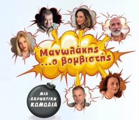 Περιοδεία για την παράσταση "Μανωλάκης... ο βομβιστής"