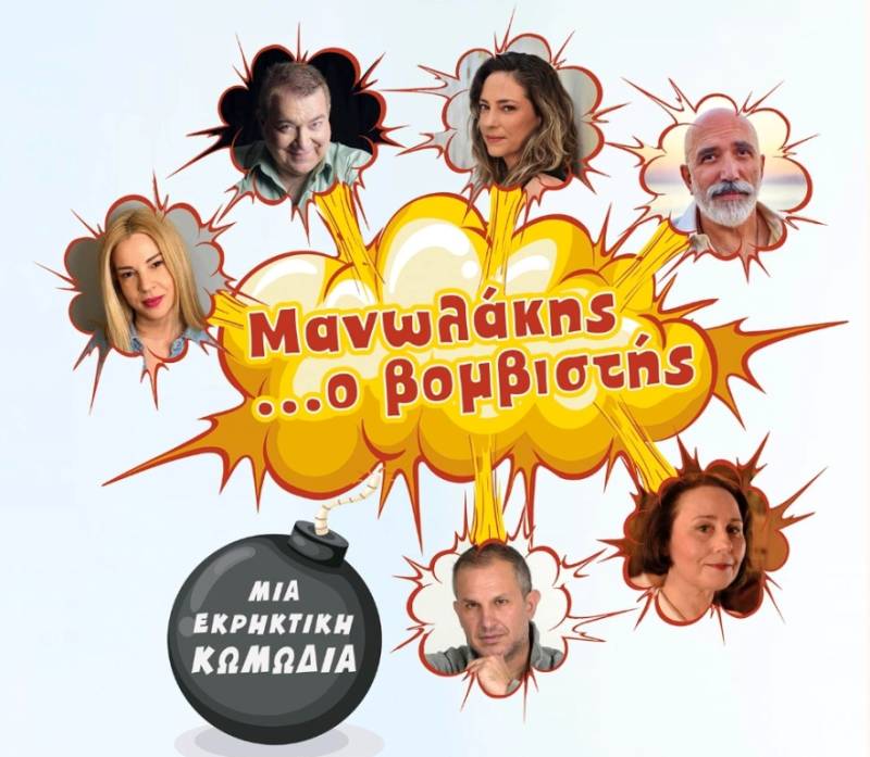 Περιοδεία για την παράσταση &quot;Μανωλάκης... ο βομβιστής&quot;