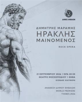 ΗΡΑΚΛΗΣ ΜΑΙΝΟΜΕΝΟΣ - Η ROCK OPERA ΤΟΥ ΔΗΜΗΤΡΗ ΜΑΡΑΜΗ | ΔΕΥΤΕΡΑ 21 ΣΕΠΤΕΜΒΡΙΟΥ ΣΤΟ ΑΝΟΙΧΤΟ ΘΕΑΤΡΟ ΜΟΣΧΟΠΟΔΙΟΥ ΘΗΒΩΝ