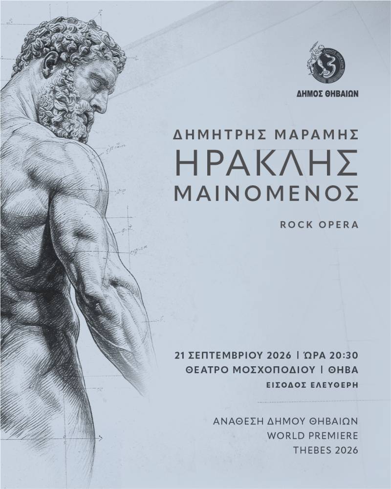 ΗΡΑΚΛΗΣ ΜΑΙΝΟΜΕΝΟΣ - Η ROCK OPERA ΤΟΥ ΔΗΜΗΤΡΗ ΜΑΡΑΜΗ | ΔΕΥΤΕΡΑ 21 ΣΕΠΤΕΜΒΡΙΟΥ ΣΤΟ ΑΝΟΙΧΤΟ ΘΕΑΤΡΟ ΜΟΣΧΟΠΟΔΙΟΥ ΘΗΒΩΝ