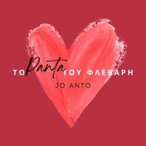 Η Jo Anto γιορτάζει τον Άγιο Βαλεντίνο με το… “Πάντα του Φλεβάρη”!