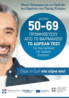 ΠΑΝΕΛΛΗΝΙΟΣ ΦΑΡΜΑΚΕΥΤΙΚΟΣ ΣΥΛΛΟΓΟΣ / Ενημέρωση για τον αντιγριπικό εμβολιασμό και το Πρόγραμμα «Πρόληψη για τον Καρκίνο του παχέος εντέρου»