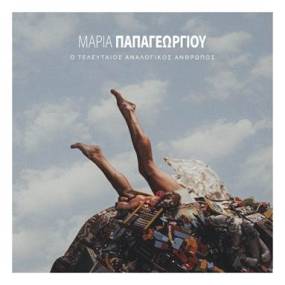 Νέο album : Μαρία Παπαγεωργίου – «Ο Τελευταίος Αναλογικός Άνθρωπος»