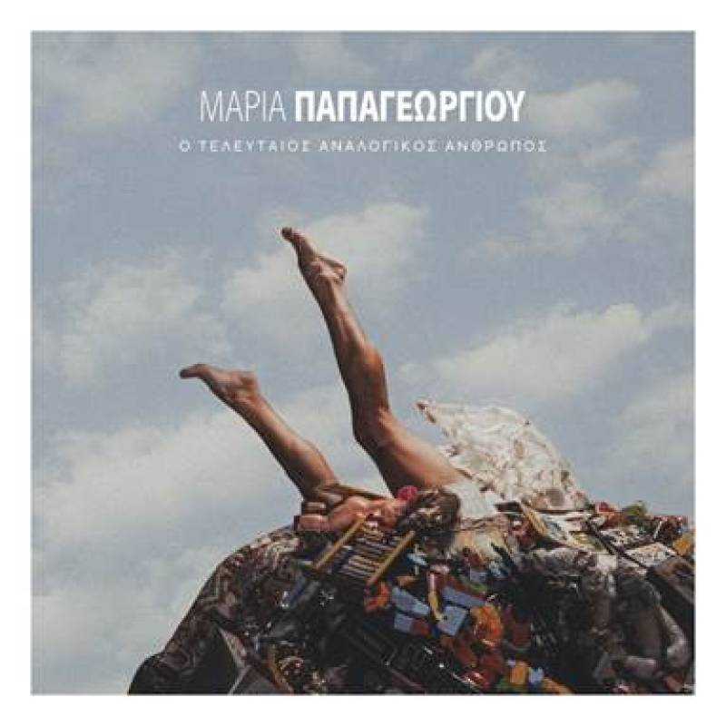 Νέο album : Μαρία Παπαγεωργίου – «Ο Τελευταίος Αναλογικός Άνθρωπος»
