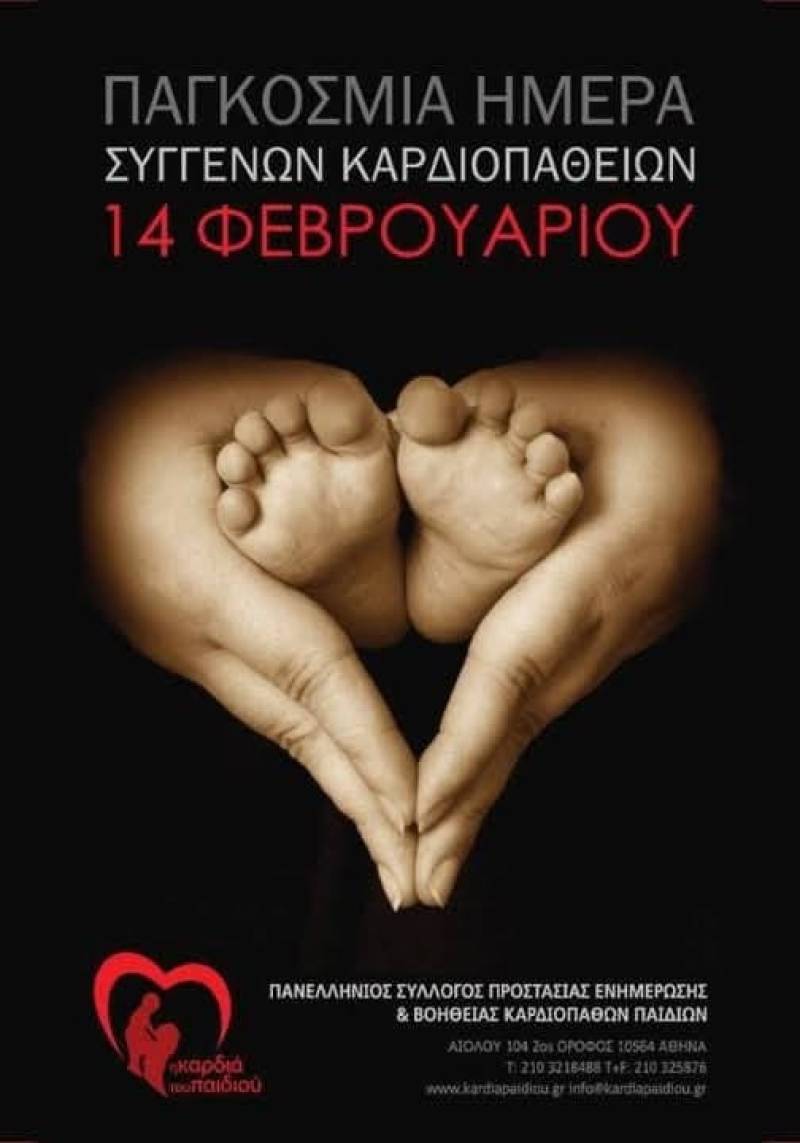 14 Φεβρουαρίου: Μια ημέρα αγάπης για τις καρδιές που παλεύουν από την πρώτη τους στιγμή