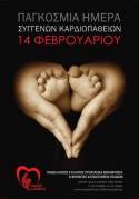 14 Φεβρουαρίου: Μια ημέρα αγάπης για τις καρδιές που παλεύουν από την πρώτη τους στιγμή