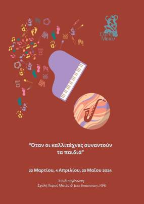 «Όταν οι καλλιτέχνες συναντούν τα παιδιά» στη Σχολή Χορού Ματέϋ / 3 εργαστήρια με θαυμάσιους καλλιτέχνες