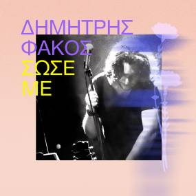 Δημήτρης Φάκος - «Σώσε με»: Οι βόλτες στο αυτοκίνητο αποκτούν πραγματικό νόημα