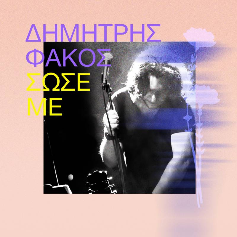 Δημήτρης Φάκος - «Σώσε με»: Οι βόλτες στο αυτοκίνητο αποκτούν πραγματικό νόημα