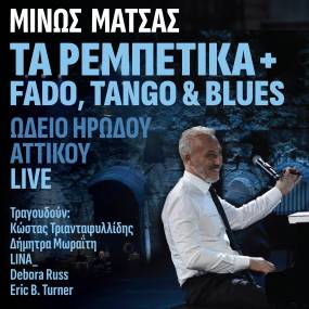 ΜΙΝΩΣ ΜΑΤΣΑΣ - NEO LIVE ALBUM - ΜΙΝΩΣ ΜΑΤΣΑΣ ΤΑ ΡΕΜΠΕΤΙΚΑ + FADO, TANGO &amp; BLUES - ΩΔΕΙΟ ΗΡΩΔΟΥ ΑΤΤΙΚΟΥ