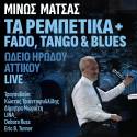 ΜΙΝΩΣ ΜΑΤΣΑΣ - NEO LIVE ALBUM - ΜΙΝΩΣ ΜΑΤΣΑΣ ΤΑ ΡΕΜΠΕΤΙΚΑ + FADO, TANGO &amp; BLUES - ΩΔΕΙΟ ΗΡΩΔΟΥ ΑΤΤΙΚΟΥ