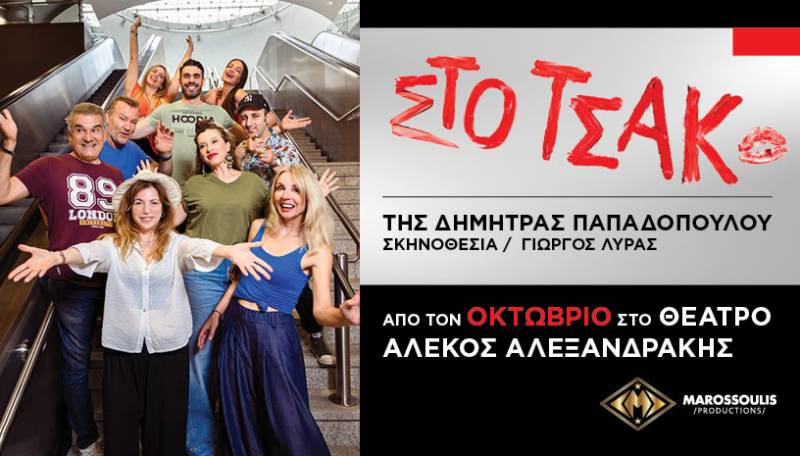 Στο Τσακ! της Δήμητρας Παπαδοπούλου - Θέατρο Αλέκος Αλεξανδράκης - 2ος χρόνος - 2025-2026