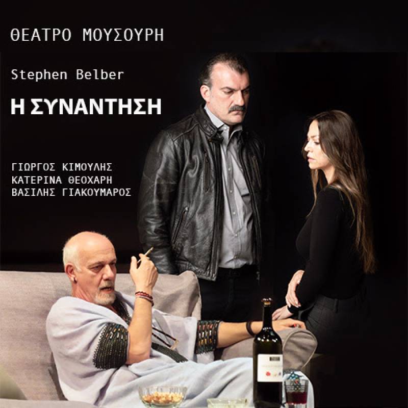 H ΣΥΝΑΝΤΗΣΗ - Θέατρο Μουσούρη - Οκτώβριος 2025