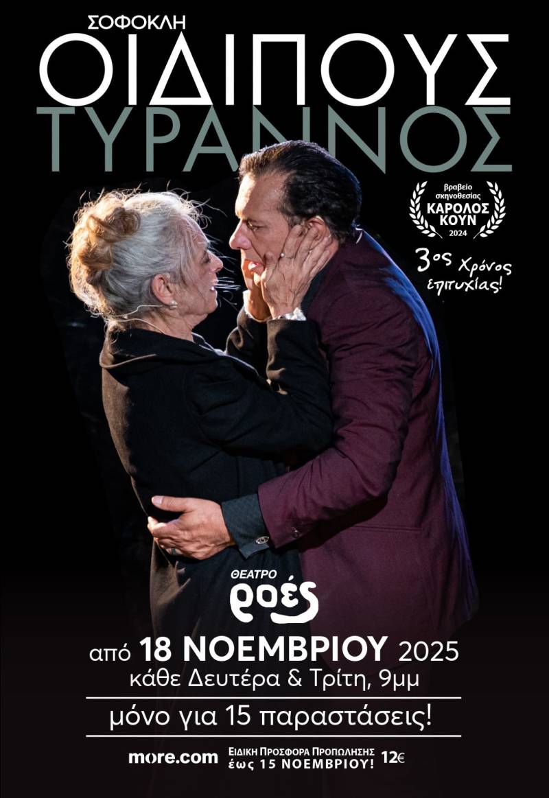 Η βραβευμένη παράσταση ΟΙΔΙΠΟΥΣ ΤΥΡΑΝΝΟΣ του Σοφοκλή σε σκηνοθεσία Θανάση Σαράντου επέστρεψε για περιορισμένες παραστάσεις στο Θέατρο ΡΟΕΣ