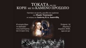 «Τοκάτα για την Κόρη με το Καμένο Πρόσωπο»: Ορατόριο για φωνές, χορωδία και ορχήστρα στο χώρο Τεχνών Auditorium